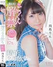飛鳥りん 精子、全部飲む。