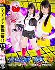 スーパーヒロイン危機一髪!!Vol .74 〜阻止せよソルジャーピンク! 爆弾マスクの爆破計画〜