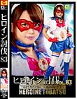 ヒロイン討伐Vol. 83 ブルセラストライカー 〜地獄の加害授業〜