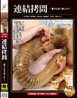 連結拷問 〜繋がる事で感じあう〜
