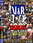 V&R 小便100人5時間
