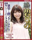 ながえSTYLE厳選女優 欲情した顔つきだけでヌケる!100年にひとりのパーフェクトAV女優 碧しの 完全保存版 全作品収録