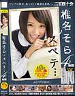 椎名そらノスベテ… 4時間