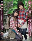 美人山ガール強制種付け 紗藤まゆ 白井ゆずか
