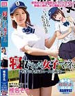 寝取られた女子マネ〜右手の代打はエースの彼女〜 椎名そら