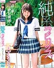 純系ラビリンス/大下さくら