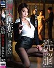 洗脳 潜入捜査官 君島みお