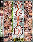 浴衣美人100人 4時間