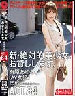 新・絶対的美少女、お貸しします。 ACT.84 有原あゆみ(AV女優)25歳。