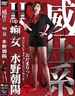威圧系 痴女 水野朝陽 おだまりっ! 男のクセにナヨナヨしてんじゃねぇよ!