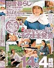 田舎暮らしでナンパ経験皆無の男慣れしていないおばさんを狙い声をかけ、自宅に上がり込みそのまま濃厚なセックスをした顛末をそのまま発売 14人4時間