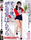すらり脚のデニスカぱんちら