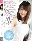 清楚で育ちも発育も良いFカップ美巨乳&極上スレンダーくびれお嬢様 H好きを隠してきた現役女子大生 イキまくりAVデビュー 心音にこ
