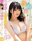 初イキ!初潮吹き!初3P!芸能人の初体験尽くしイキまくり3本番 立花めい
