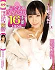 星奈あいぜ〜んぶ中出し16本番BEST