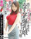 街で見かけたパイスラがひと際目立つムチムチ爆乳娘をナンパしたら秋田の田舎町から遊びに上京してきた世間知らずの芋っ娘でした。