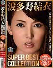 波多野結衣SUPER BEST COLLECTION