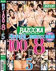 生中出し濃蜜SEX100人8時間 5