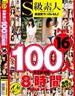 S級素人100人 8時間 part16 超豪華スペシャル
