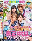 ガチ童貞素人限定!あなたの自宅で4人の美少女が突撃ハーレム筆下ろし♪ しかも真正中出しスペシャル!!