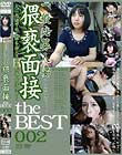 一般応募人妻 猥褻面接 the BEST 002