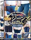 飛び出すぷりっ尻!むっちりジーンズおばさん 20人4時間