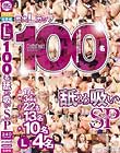 最大Lカップ 100名 舐め吸いSP
