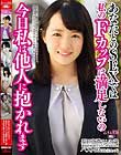 あなたとのSEXでは私のFカップは満足しないの 今日私は他人に抱かれます