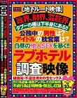 【地下ルート映像】政界、財界、芸能界タブーの種は下半身にある!!公務中の男性は?アイドルの枕営業は?白昼の他人SEXを暴く!!ラブホテル調査映像