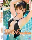 君のEmotion/新垣優香