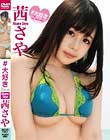 #大好き/茜さや