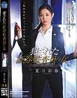 犯された証券監査員の女 夏目彩春