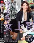 無自覚で部下をヤル気にさせてしまった、浮きブラ女上司 長谷川秋子