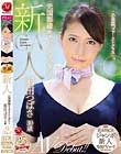 新人 元国際線キャビンアテンダント 羽田つばさ 30歳 AVDebut!!