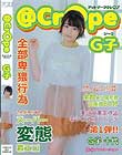 アットマーククレ○プ/G子