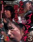 なんか出るまでイラマチオ3