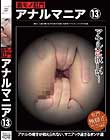 裏モノ肛門アナルマニア 13