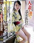 知り合いの人妻を連れて温泉旅行へ004
