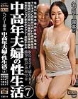 中高年夫婦の性生活 7