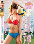 競技歴8年!全国大会敢闘賞に選ばれた実力派!手足の長いアスリート巨乳ボディ現役ビーチバレー選手 AVデビュー! 相美ゆな
