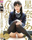 星奈あい17本番38発射ベスト8時間
