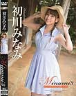 Minami3 はっつ!ばかんす!!/初川みなみ