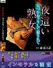 夜這い熟女 気づかぬフリして犯されて