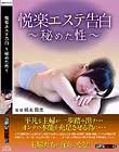 悦楽エステ告白〜秘めた性〜(NCAC-085)