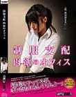 制服支配 肉欲のオフィス
