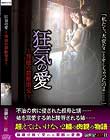 狂気の愛 〜背徳の禁断情交〜