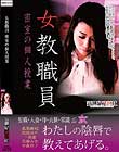 女教職員 密室の個人授業