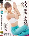 大人の個室ヨガ教室 吉沢明歩