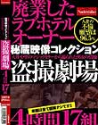 廃業したラブホテルオーナー秘蔵映像コレクション 天井や壁のマジックミラーから撮られた男女の情痴盗撮劇場4時間17組