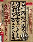 五十路六十路の閉経熟女でございます。まだまだ女でございます。 昭和熟女のおまた人生劇場6時間20分拡大スペシャル!